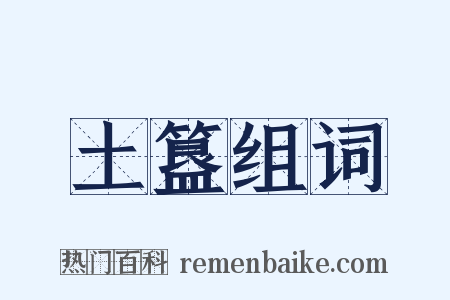 土簋组词是什么意思的图片